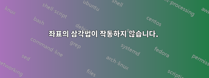 좌표의 삼각법이 작동하지 않습니다.