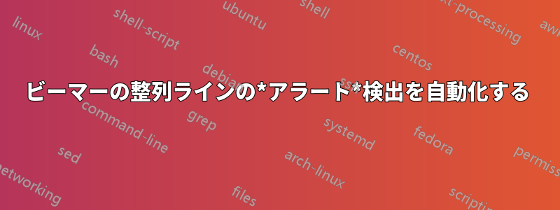 ビーマーの整列ラインの*アラート*検出を自動化する
