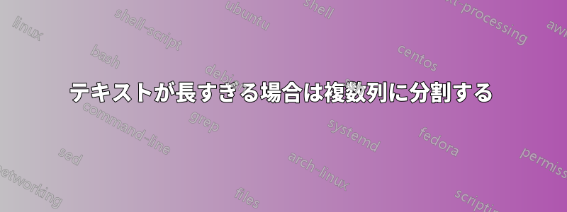テキストが長すぎる場合は複数列に分割する