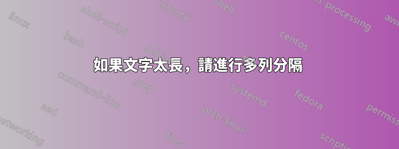 如果文字太長，請進行多列分隔