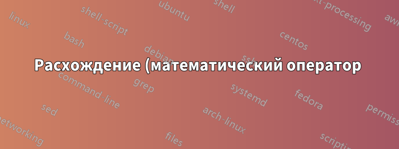 Расхождение (математический оператор) произведения матриц с cdot — как контролировать интервал?