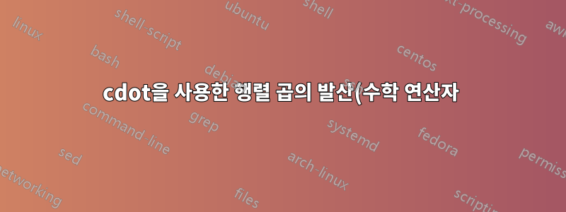 cdot을 사용한 행렬 곱의 발산(수학 연산자) - 간격을 제어하는 방법은 무엇입니까?