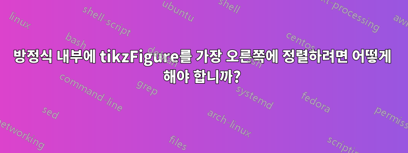 방정식 내부에 tikzFigure를 가장 오른쪽에 정렬하려면 어떻게 해야 합니까?