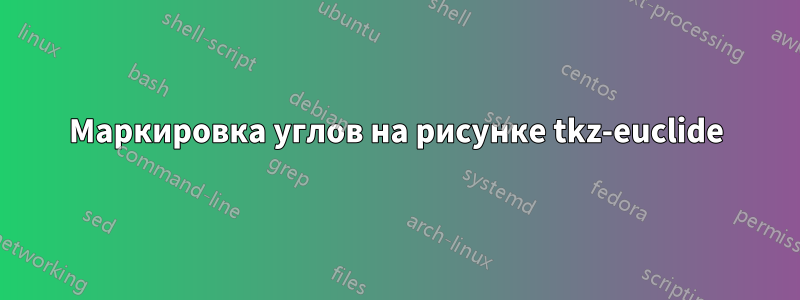 Маркировка углов на рисунке tkz-euclide