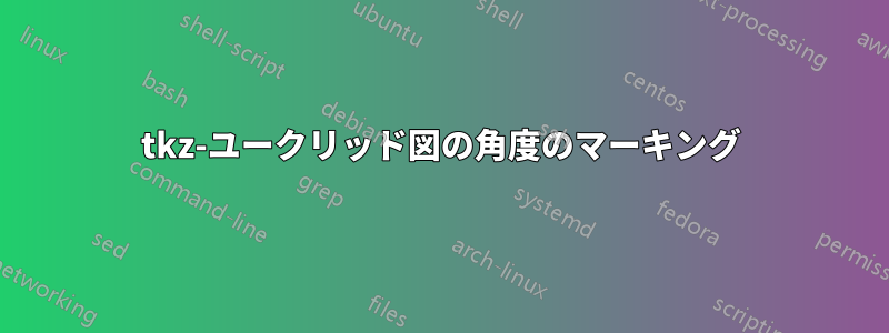 tkz-ユークリッド図の角度のマーキング