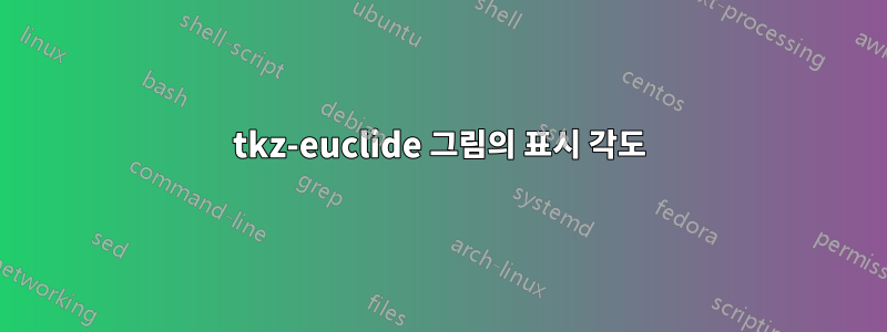 tkz-euclide 그림의 표시 각도