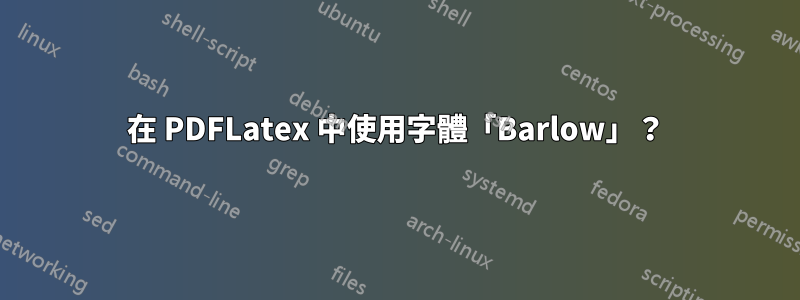 在 PDFLatex 中使用字體「Barlow」？