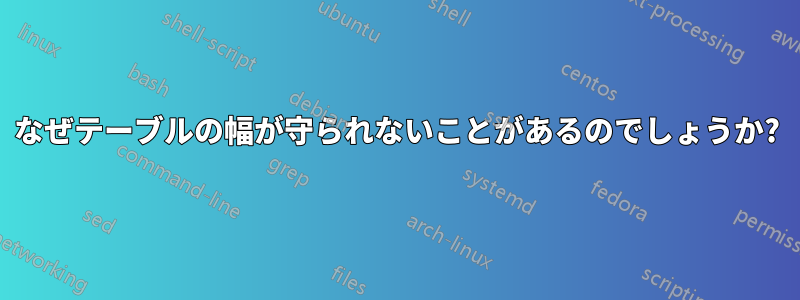 なぜテーブルの幅が守られないことがあるのでしょうか?