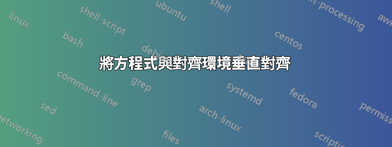 將方程式與對齊環境垂直對齊