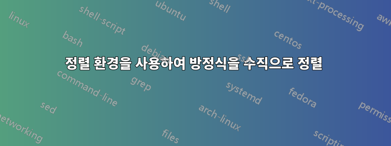 정렬 환경을 사용하여 방정식을 수직으로 정렬