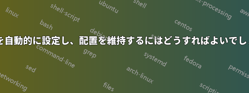 列の幅を自動的に設定し、配置を維持するにはどうすればよいでしょうか?