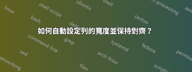 如何自動設定列的寬度並保持對齊？