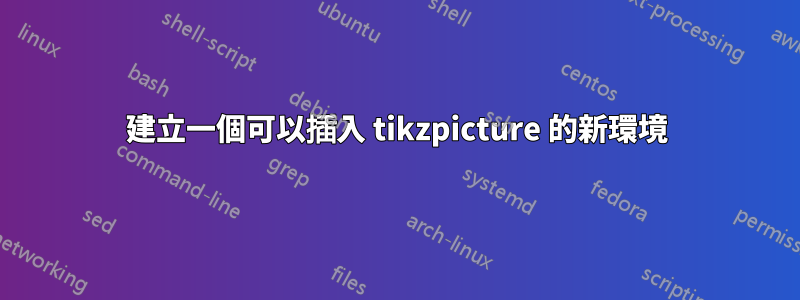 建立一個可以插入 tikzpicture 的新環境