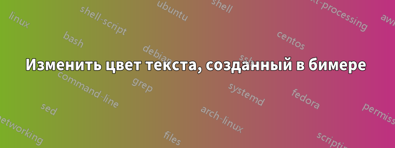 Изменить цвет текста, созданный в бимере