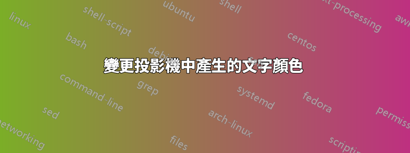 變更投影機中產生的文字顏色