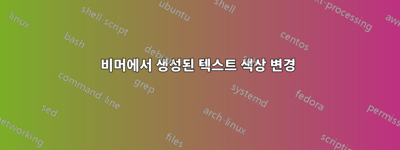 비머에서 생성된 텍스트 색상 변경