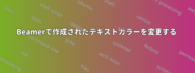 Beamerで作成されたテキストカラーを変更する