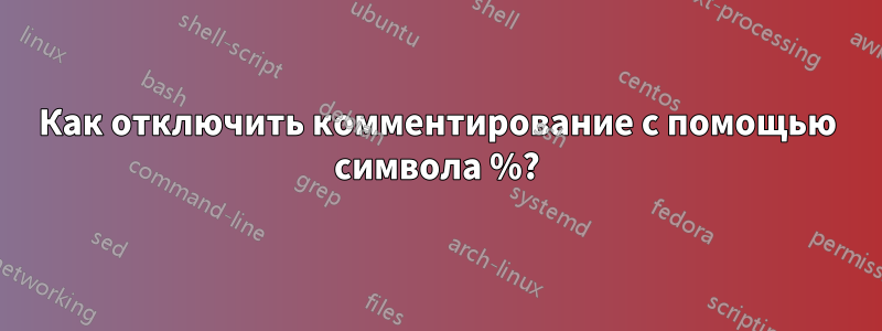 Как отключить комментирование с помощью символа %?