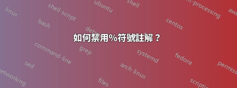 如何禁用%符號註解？