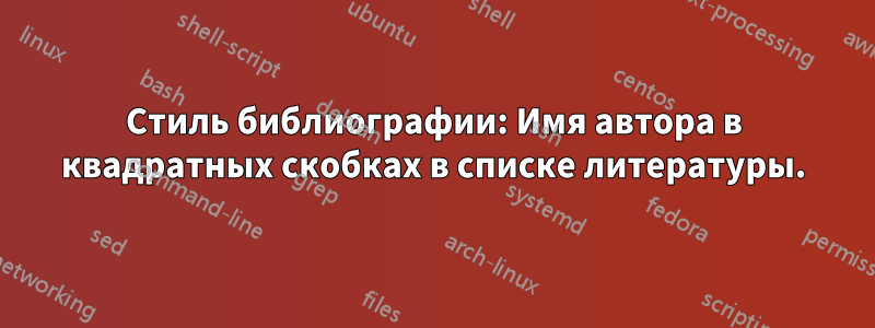 Стиль библиографии: Имя автора в квадратных скобках в списке литературы.