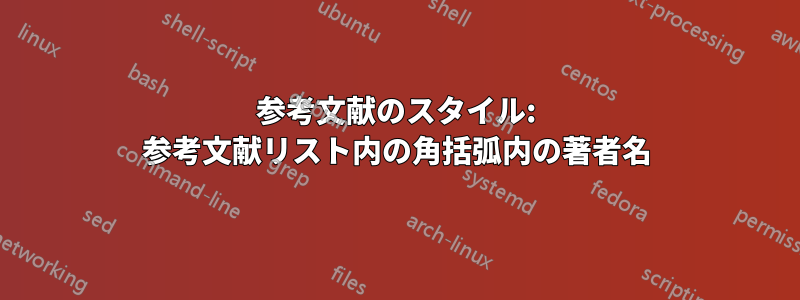 参考文献のスタイル: 参考文献リスト内の角括弧内の著者名