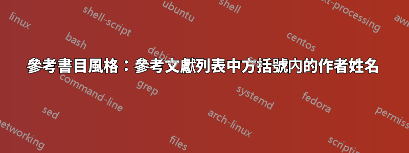 參考書目風格：參考文獻列表中方括號內的作者姓名