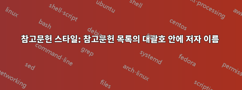 참고문헌 스타일: 참고문헌 목록의 대괄호 안에 저자 이름