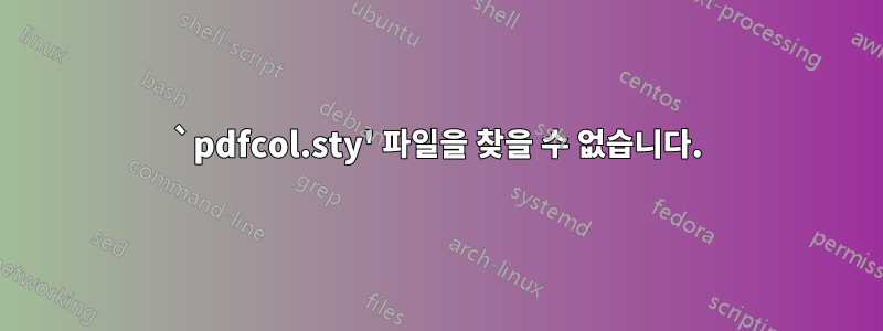 `pdfcol.sty' 파일을 찾을 수 없습니다.