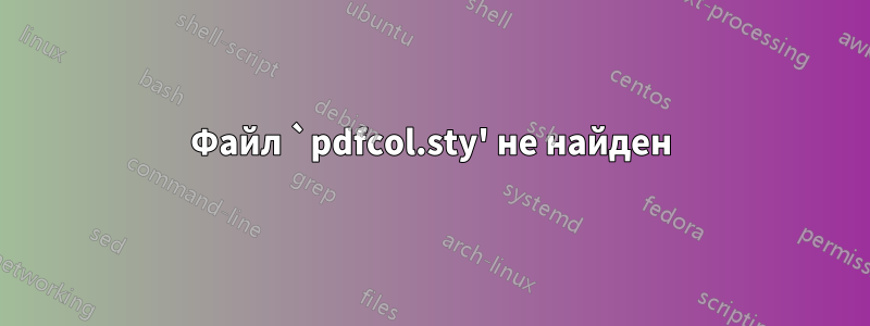 Файл `pdfcol.sty' не найден