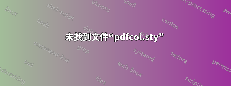 未找到文件“pdfcol.sty”