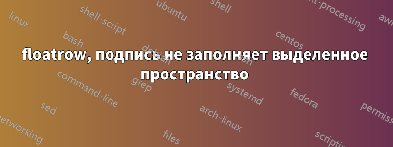 floatrow, подпись не заполняет выделенное пространство