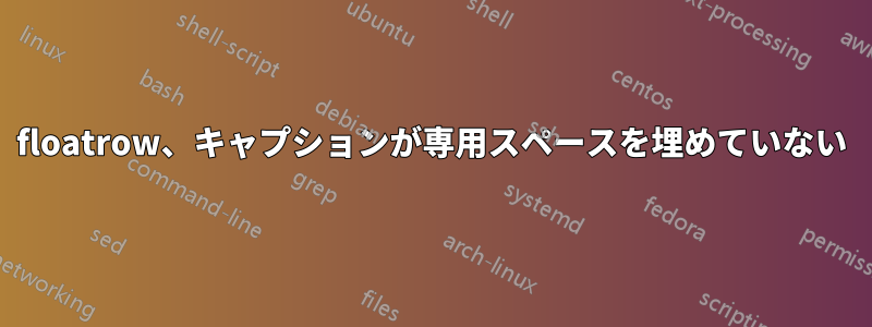 floatrow、キャプションが専用スペースを埋めていない