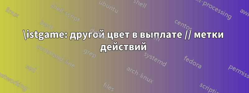 \istgame: другой цвет в выплате // метки действий
