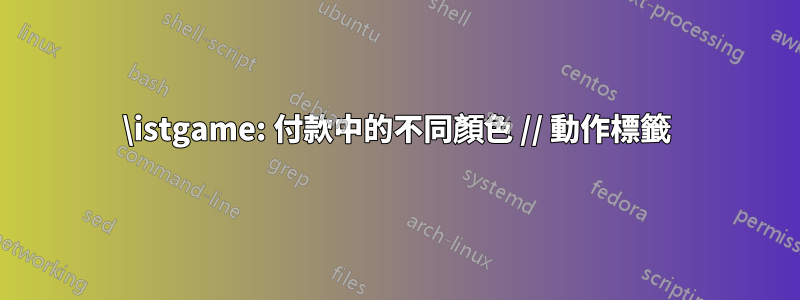 \istgame: 付款中的不同顏色 // 動作標籤