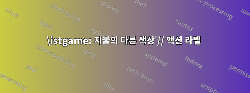 \istgame: 지불의 다른 색상 // 액션 라벨