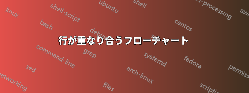 行が重なり合うフローチャート