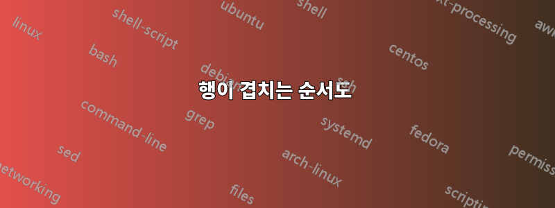 행이 겹치는 순서도