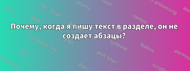 Почему, когда я пишу текст в разделе, он не создает абзацы?
