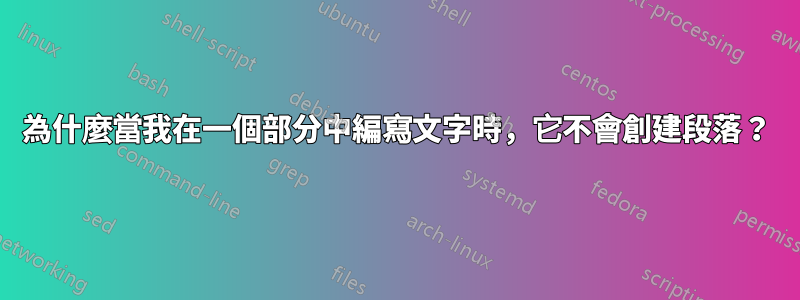 為什麼當我在一個部分中編寫文字時，它不會創建段落？