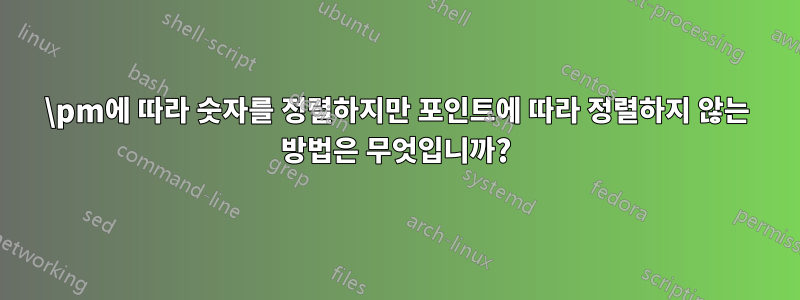 \pm에 따라 숫자를 정렬하지만 포인트에 따라 정렬하지 않는 방법은 무엇입니까?