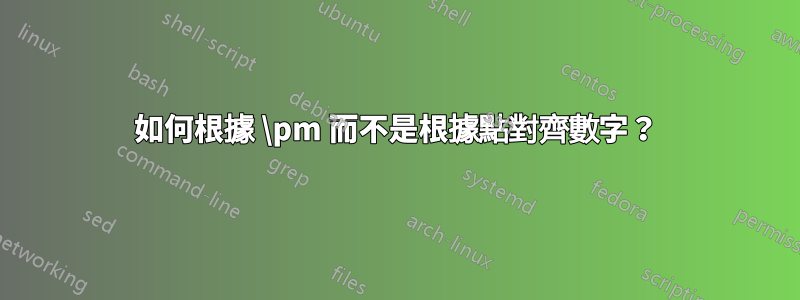 如何根據 \pm 而不是根據點對齊數字？