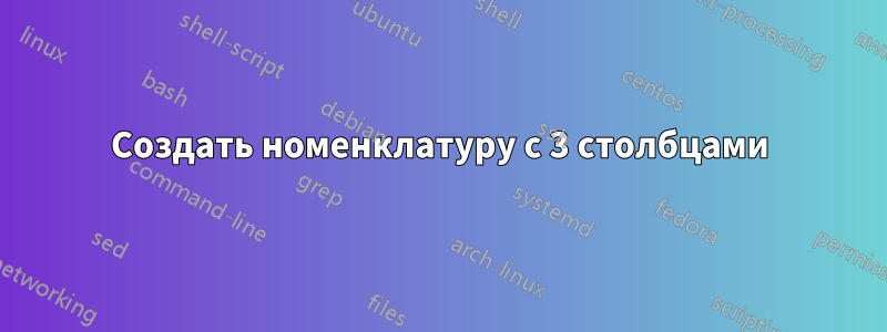 Создать номенклатуру с 3 столбцами