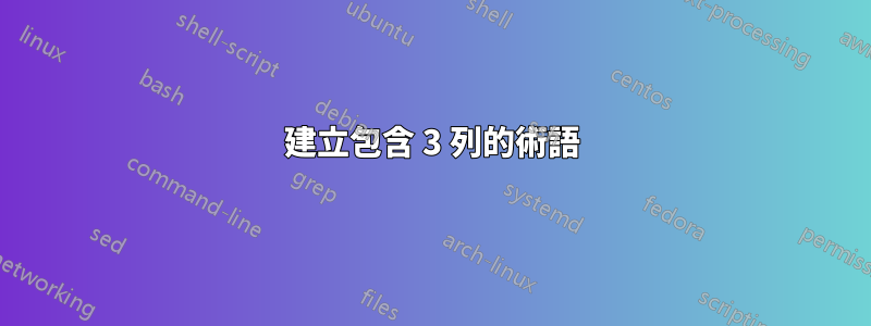 建立包含 3 列的術語