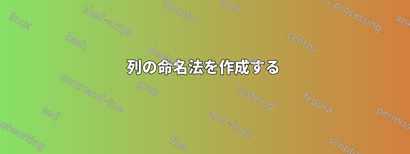 3列の命名法を作成する