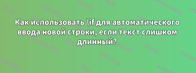 Как использовать \if для автоматического ввода новой строки, если текст слишком длинный?