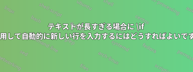 テキストが長すぎる場合に \if を使用して自動的に新しい行を入力するにはどうすればよいですか?