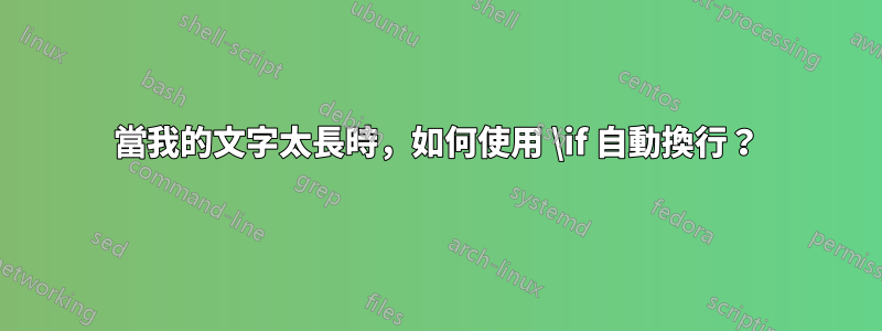 當我的文字太長時，如何使用 \if 自動換行？