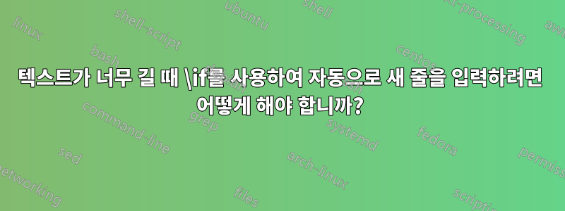 텍스트가 너무 길 때 \if를 사용하여 자동으로 새 줄을 입력하려면 어떻게 해야 합니까?