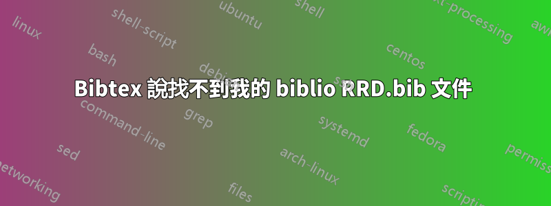 Bibtex 說找不到我的 biblio RRD.bib 文件
