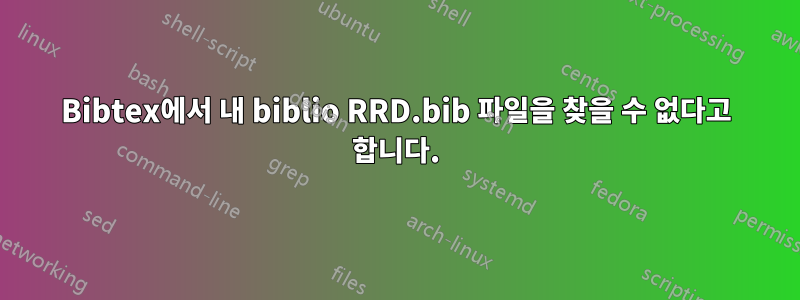 Bibtex에서 내 biblio RRD.bib 파일을 찾을 수 없다고 합니다.